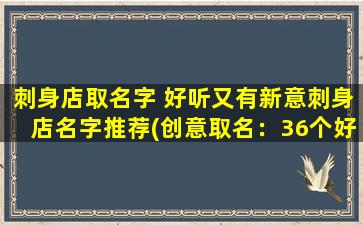 刺身店取名字 好听又有新意刺身店名字推荐(创意取名：36个好听有新意的刺身店名字推荐！)